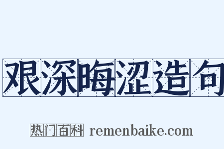 艰深晦涩造句是什么意思的图片